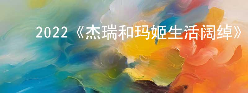 ﻿2022《杰瑞和玛姬生活阔绰》完整版电影/在线观看/百度云-美剧天堂 ﻿陈正然的blog